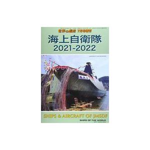中古ミリタリー雑誌 海上自衛隊 2021-2022