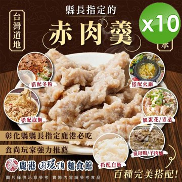 鹿港圓環頂麵食館 赤肉羮x10包