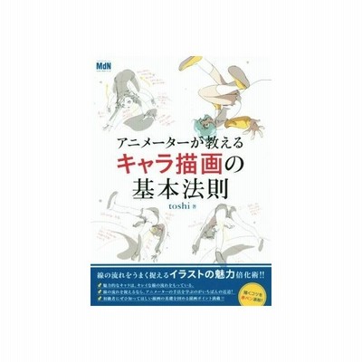 アニメーターが教えるキャラ描画の基本法則 ｔｏｓｈｉ 著者 通販 Lineポイント最大get Lineショッピング