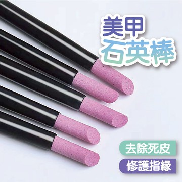 去死皮推棒 石英推棒 手足保養 保養工具 美甲工具