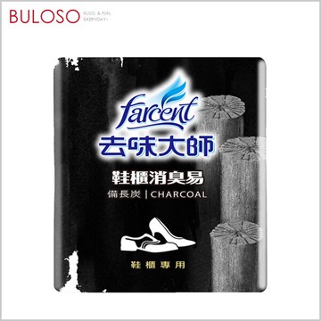 *即期品*去味大師備長炭消臭易(鞋櫃2入)　除異味 除鞋臭 除臭（不挑色 款）【A430835】【不囉唆】