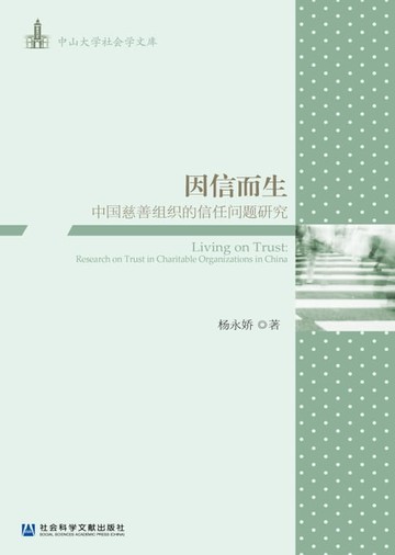 【電子書】因信而生：中国慈善组织的信任问题研究