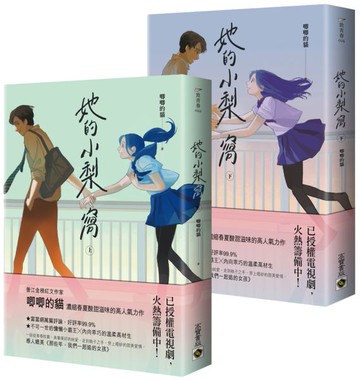 她的小梨窩【上＋下套書】【城邦讀書花園】