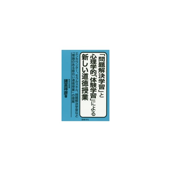 問題解決学習 と心理学的 体験学習 による新しい道徳授業 エンカウンター,モラルスキル,問題解決学習など 理論のある面白い道徳授業 の提案