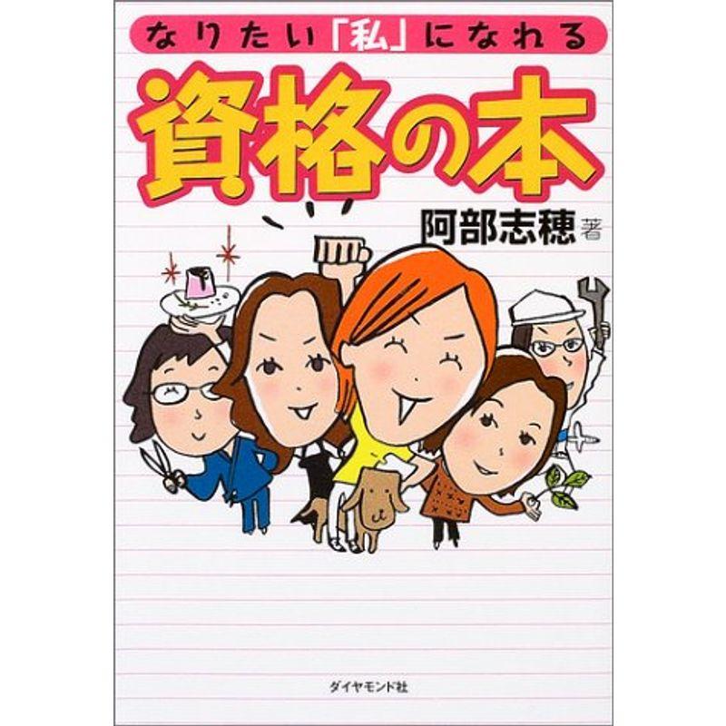 なりたい「私」になれる資格の本