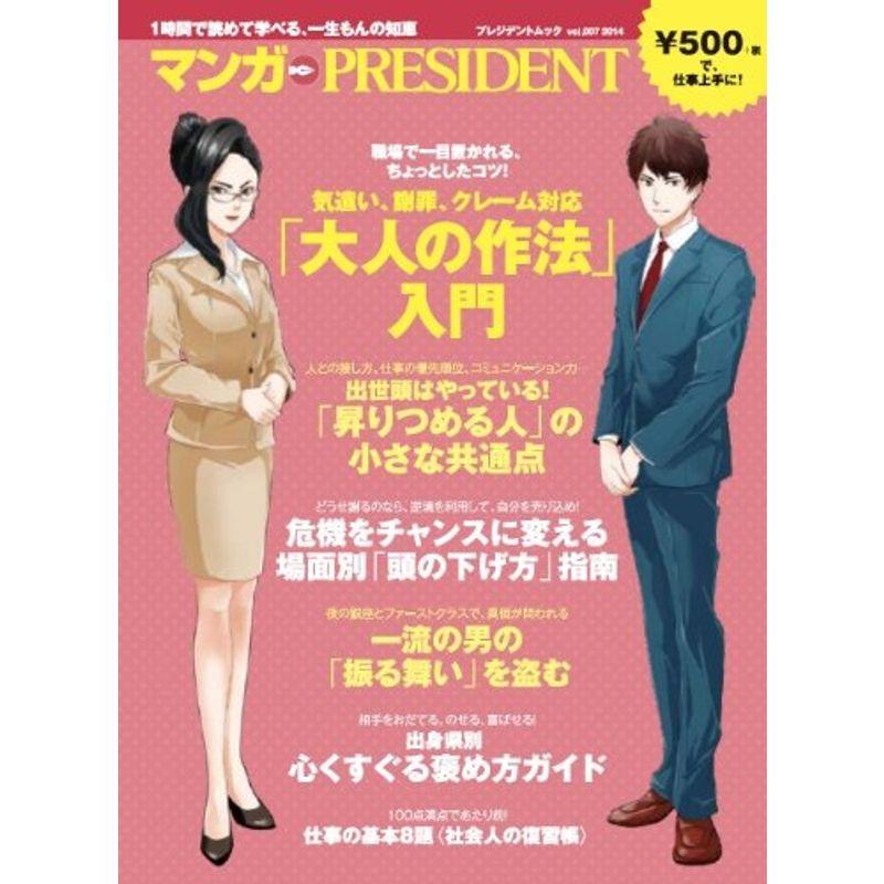 気遣い、謝罪、クレーム対応「大人の作法」入門 (マンガPRESIDENT)