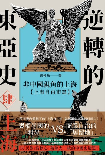 【電子書】逆轉的東亞史（4）：非中國視角的上海（上海自由市篇）