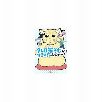 タレ目猫そむが可愛すぎるんじゃ〜！／きくまき 通販 LINEポイント最大 