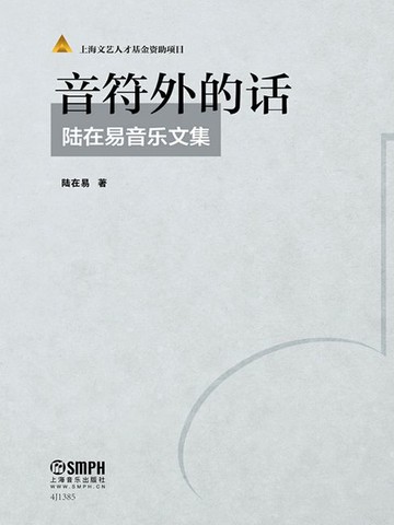 【電子書】音符外的话：陆在易音乐文集