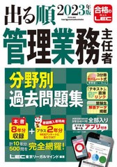 [書籍] 出る順管理業務主任者分野別過去問題集 2023年版 東京リーガルマインドLEC総合研究所マンション管理士・管理業務主任者試験部 編