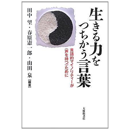 生きる力をつちかう言葉 言語的マイノリティーが 声を持つ ために