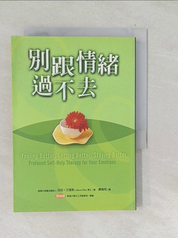 【書寶二手書T1／心理_TPV】別跟情緒過不去_亞伯．艾里