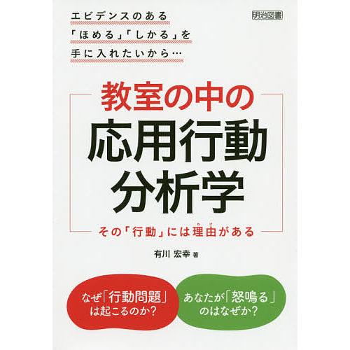 教室の中の応用行動分析学 その 行動 には理由がある エビデンスのある ほめる しかる を手に入れたいから...