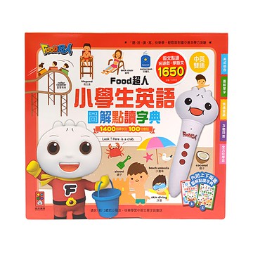 風車圖書 food超人 小學生英語圖解點讀字典  1400單字 100會話