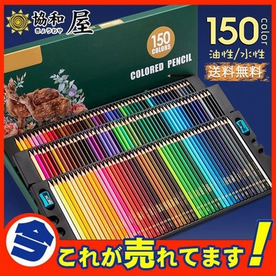 値下げ 水彩色鉛筆 150本セット色鉛筆 文房具 水彩画 カラフル鉛筆 油性色鉛筆 絵色鉛筆 子供お絵かき 大人の塗り絵 発色がよい お絵かき 通販 Lineポイント最大get Lineショッピング