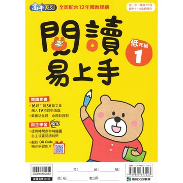 康軒【閱讀易上手】 高手系列 (國小閱讀素養 / 56篇文章 / QR Code動畫 / 1-6年級)