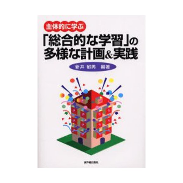 主体的に学ぶ 総合的な学習 の多様な計画 実践