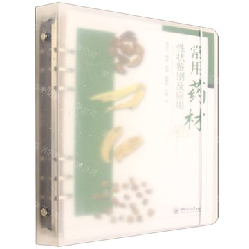 常用藥材性狀鑒別及應用丨天龍圖書簡體字專賣店丨9787567041202 (tl2522)