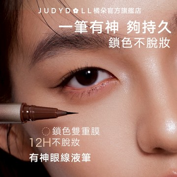 【升級版】Judydoll橘朵極細眼線液筆防水防汗不暈染持久不脫妝日常百搭深邃順滑