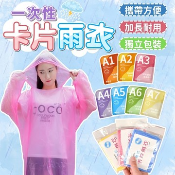 台灣現貨 卡片雨衣 一次性雨衣 壓縮卡雨衣 雨衣 輕便雨衣 成人雨衣 薄款 雨衣 拋棄式 連身雨衣 壓縮雨衣 便攜雨衣