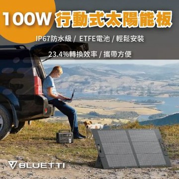 BLUETTI 100W Solar Panel 23.4%太陽能板 可折疊充電板 戶外電源 發電機板 兩年原廠保固