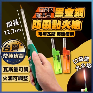 【黑金鋼 防風點火槍】打火機 點火槍 黑金剛點火槍 防風點火槍 防風打火機 明火點火槍 加長打火機 延長打火機 長管點火