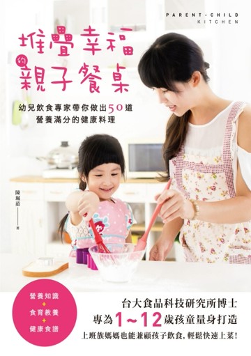 堆疊幸福的親子餐桌：幼兒飲食專家帶你做出50道營養滿分的健康料理[二手書_全新]