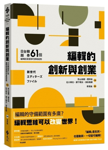 編輯的創新與創業：日台韓越泰61個編輯創意團隊的實戰經驗[二手書_良好]