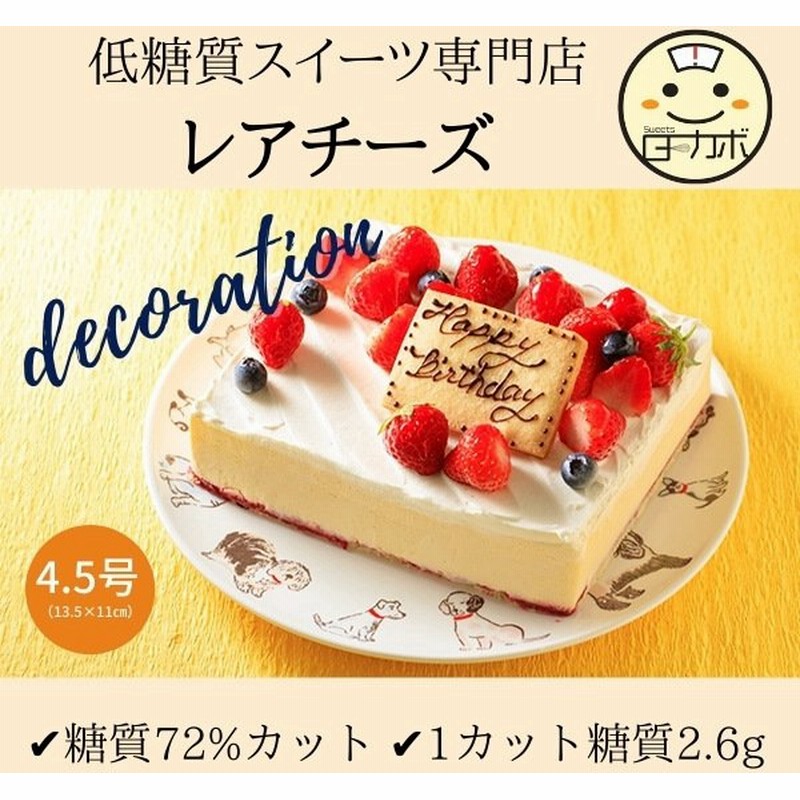 糖質制限 レアチーズ デコレーション ギフト チーズ 誕生日 スイーツ デザート おかし ロカボ 低糖質 詰め合わせ ダイエット 置き換え お取り寄せ 通販 Lineポイント最大0 5 Get Lineショッピング