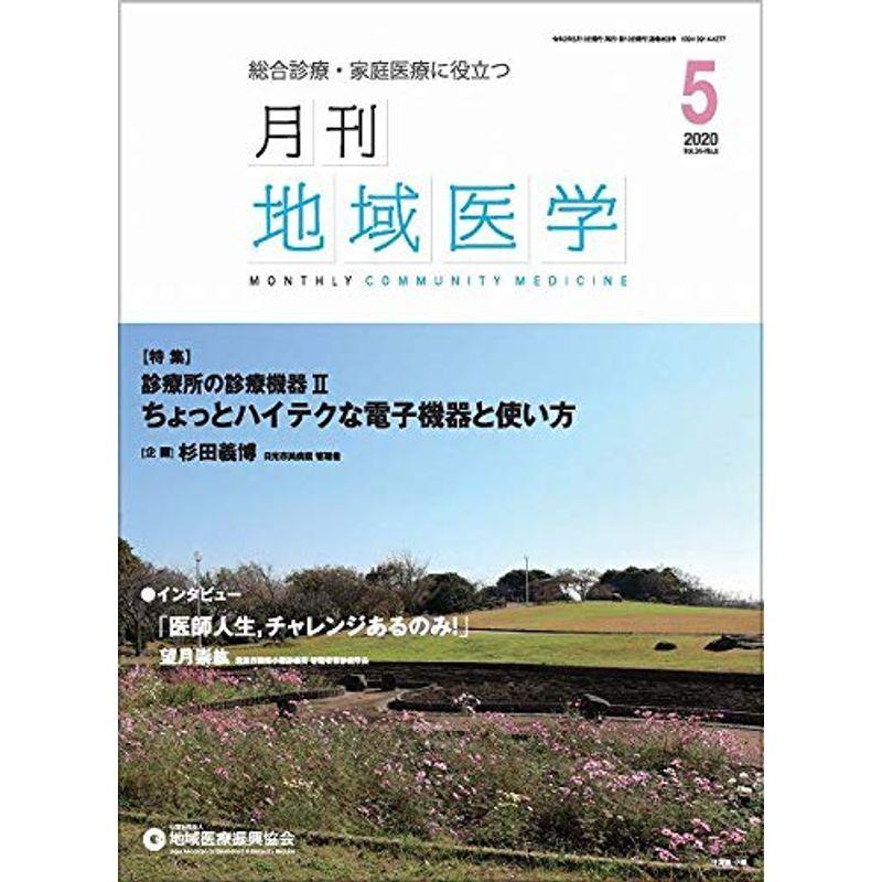 月刊地域医学vol.34-no.5