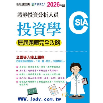 <麗文校園購>[線上題庫即時更新] 證券分析師：投資學【歷屆題庫完全攻略】  黃卓盛,吳曉松(CFA),葉倫,吳佩樺 9786267844557