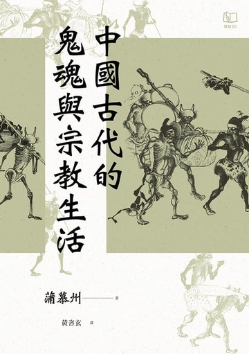 【電子書】中國古代的鬼魂與宗教生活