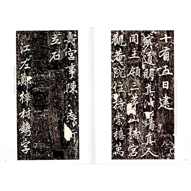 趙孟フ書茅山崇禧万寿宮記　歴代拓本精華37　中国語書道 #36213;孟#38955;#20070;茅山崇禧万寿#23467;#35760;　#21382;代拓本精