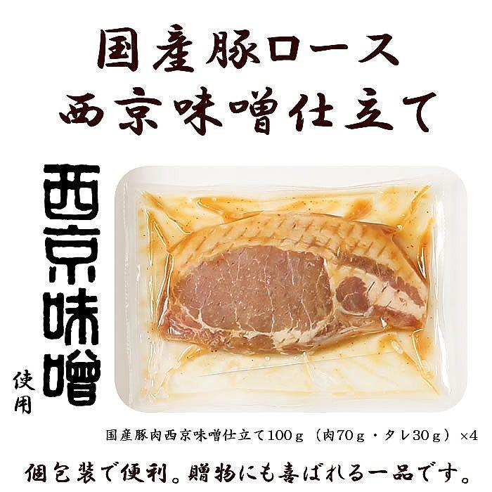 産地直送 京都 京の味付焼肉 国産豚ロース西京味噌仕立て 100g×4