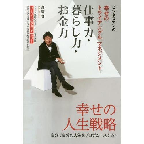 [本 雑誌] 仕事力・暮らし力・お金力 ビジネスマンの幸せのトライアングルマネジメント 齋藤貴 著