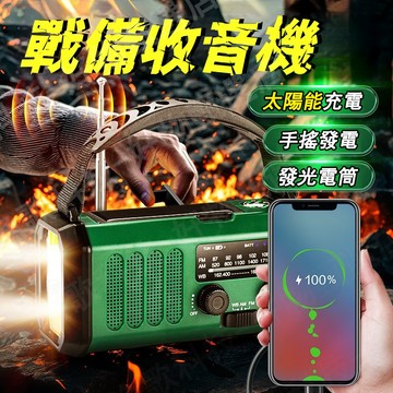 【可開發票⚡️台灣出貨】戰備手搖收音機 應急防灾 多功能防災收音機 太陽能充電 行動電源 強光手電筒 手機充電 手搖發電