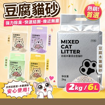【狗的貓寧】附發票 貓砂 豆腐貓砂 豆腐砂 咪咪貓砂 木薯貓砂 6L 2kg 貓沙 貓砂除臭 礦砂 松木貓砂 混合貓砂