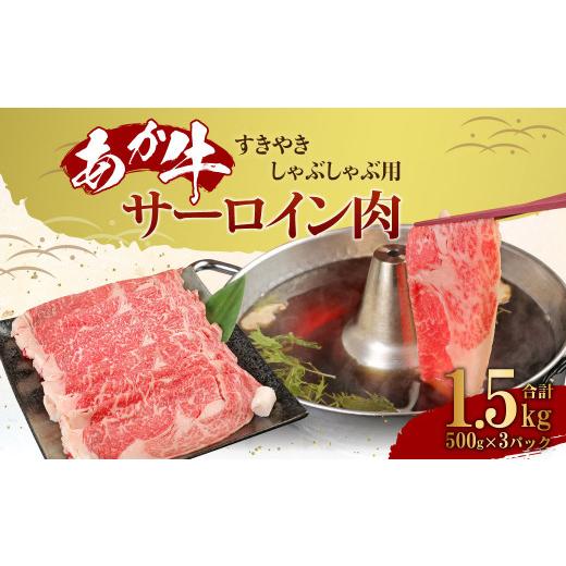 ふるさと納税 熊本県 高森町 あか牛 すきやき しゃぶしゃぶ用 サーロイン肉 1.5kg（500ｇ×3）熊本産