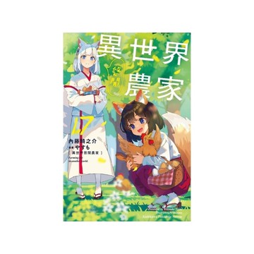 異世界悠閒農家(17)