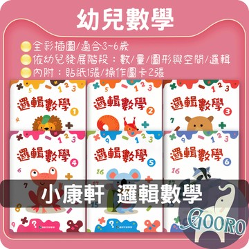 小康軒 邏輯數學 幼兒數學教材｜3-6歲數學啟蒙｜邏輯思考訓練｜加減法基礎+貼紙操作學習6冊｜幼教師推薦｜Gooro夠了參考書店