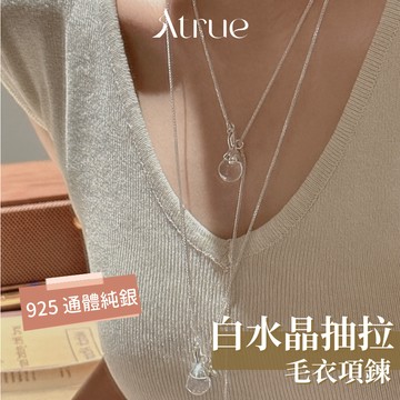 【淨化能量】天然白水晶毛衣項鍊 925 純銀項鍊 水晶項鍊 白水晶項鍊 長項鍊 毛衣鍊 天然水晶 水晶吊墜 毛衣項鍊