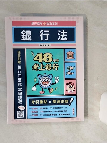 【書寶二手書T2／進修考試_QE4】48小時考上銀行: 銀行法_許仲曦作