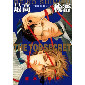 最高機密 (4)_Readmoo 讀墨電子書