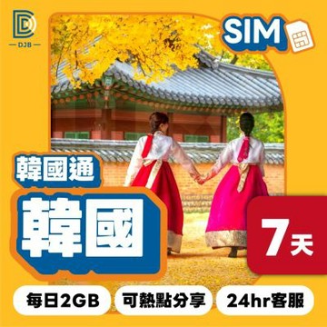 【DJB SIM】韓國通-韓國網卡 7天每日2GB高速上網SIM卡(韓國三大電信商KT/SKT/LG U+)
