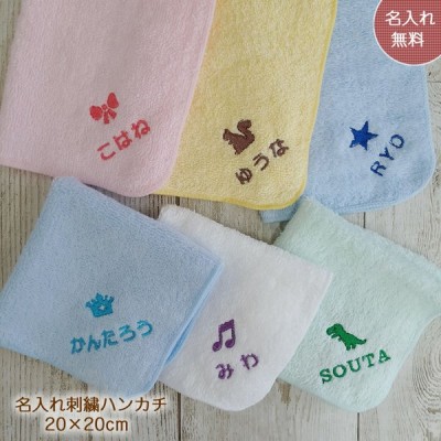 送料無料 お名前刺繍入りハンカチタオル ハンドタオル 約 cm 名入れ 子ども 無地 ポイント消化 幼稚園 保育園 キッズ プレゼント プチギフト 通販 Lineポイント最大get Lineショッピング