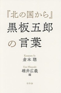 『北の国から』黒板五郎の言葉 倉本聰 碓井広義