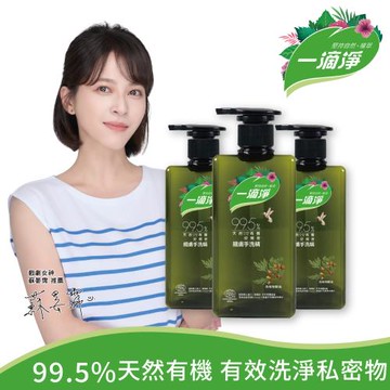 【一滴淨】親膚好閨密天然手洗精三入組(貼身衣物/私密衣物/嬰兒衣物)