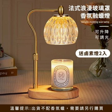 🧡新年快樂🧡快速出貨【COZY PLUS+】法式浪漫玻璃罩金屬可升降可調光無火香氛融蠟燈(送鹵素燈2入) 創意臺燈 入厝禮首選 生日禮物 #FRA002