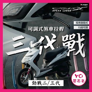 YO買百貨 APEXX 勁戰三代 勁戰二代 GTR 可調式煞車拉桿 手刹車 APEXX拉桿 三代戰 勁戰改裝 拉桿