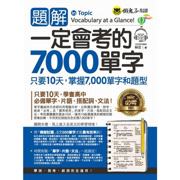 題解一定會考的7,000單字(附1MP3)